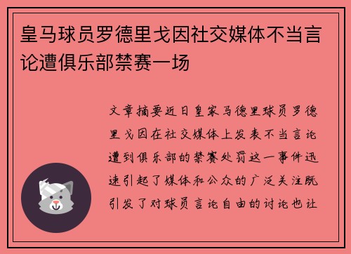 皇马球员罗德里戈因社交媒体不当言论遭俱乐部禁赛一场
