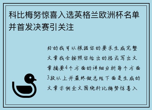 科比梅努惊喜入选英格兰欧洲杯名单并首发决赛引关注 科比梅努惊喜入选英格兰欧洲杯名单并首发决赛引关注