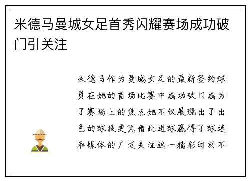 米德马曼城女足首秀闪耀赛场成功破门引关注