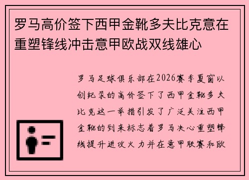 罗马高价签下西甲金靴多夫比克意在重塑锋线冲击意甲欧战双线雄心
