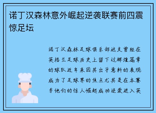 诺丁汉森林意外崛起逆袭联赛前四震惊足坛