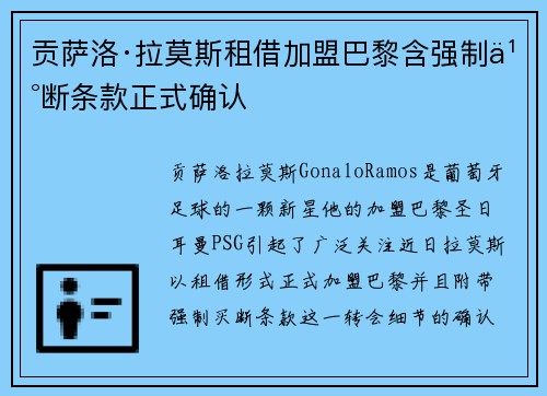 贡萨洛·拉莫斯租借加盟巴黎含强制买断条款正式确认