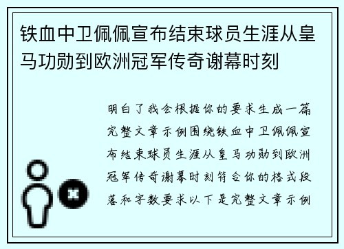 铁血中卫佩佩宣布结束球员生涯从皇马功勋到欧洲冠军传奇谢幕时刻
