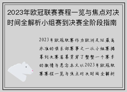 2023年欧冠联赛赛程一览与焦点对决时间全解析小组赛到决赛全阶段指南