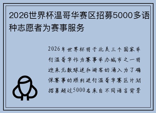 2026世界杯温哥华赛区招募5000多语种志愿者为赛事服务