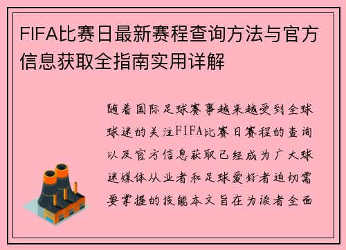 FIFA比赛日最新赛程查询方法与官方信息获取全指南实用详解