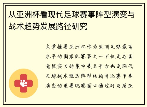 从亚洲杯看现代足球赛事阵型演变与战术趋势发展路径研究