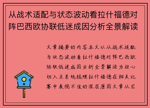 从战术适配与状态波动看拉什福德对阵巴西欧协联低迷成因分析全景解读