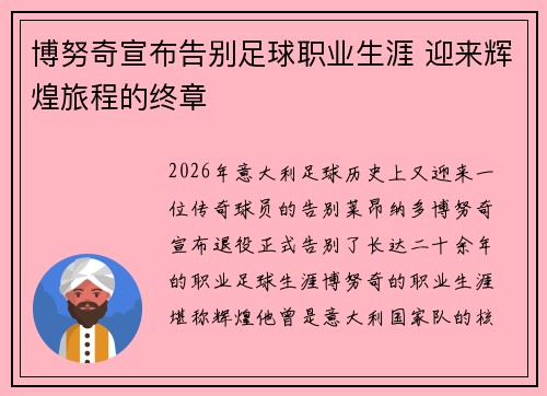 博努奇宣布告别足球职业生涯 迎来辉煌旅程的终章