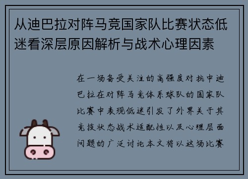 从迪巴拉对阵马竞国家队比赛状态低迷看深层原因解析与战术心理因素