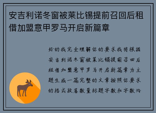 安吉利诺冬窗被莱比锡提前召回后租借加盟意甲罗马开启新篇章