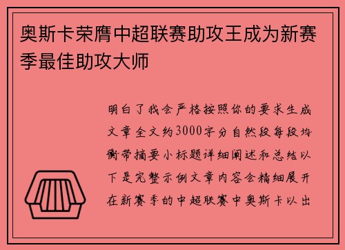 奥斯卡荣膺中超联赛助攻王成为新赛季最佳助攻大师