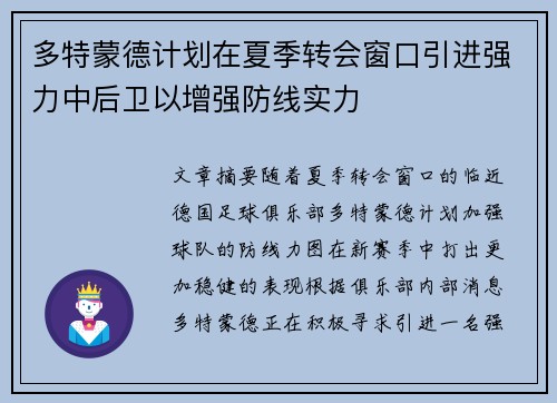 多特蒙德计划在夏季转会窗口引进强力中后卫以增强防线实力