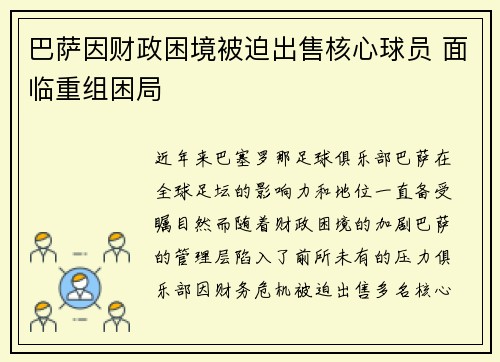 巴萨因财政困境被迫出售核心球员 面临重组困局