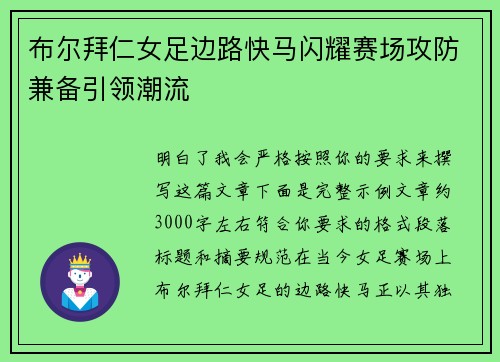 布尔拜仁女足边路快马闪耀赛场攻防兼备引领潮流