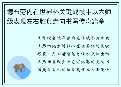 德布劳内在世界杯关键战役中以大师级表现左右胜负走向书写传奇篇章
