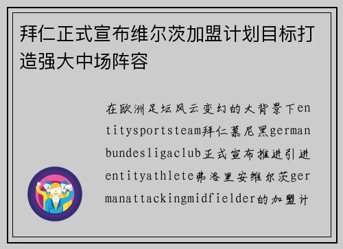 拜仁正式宣布维尔茨加盟计划目标打造强大中场阵容