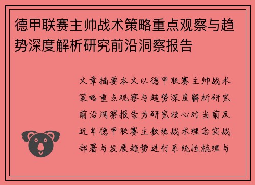 德甲联赛主帅战术策略重点观察与趋势深度解析研究前沿洞察报告