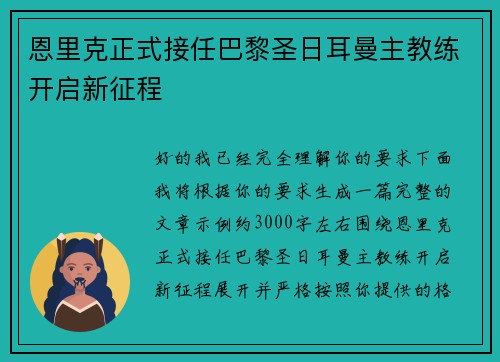 恩里克正式接任巴黎圣日耳曼主教练开启新征程