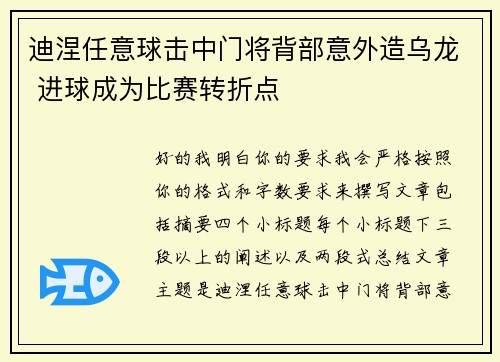 迪涅任意球击中门将背部意外造乌龙 进球成为比赛转折点