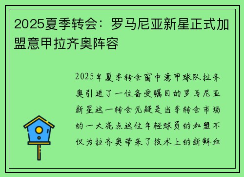 2025夏季转会：罗马尼亚新星正式加盟意甲拉齐奥阵容