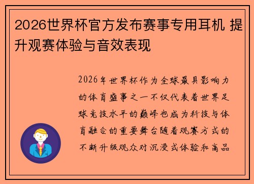 2026世界杯官方发布赛事专用耳机 提升观赛体验与音效表现