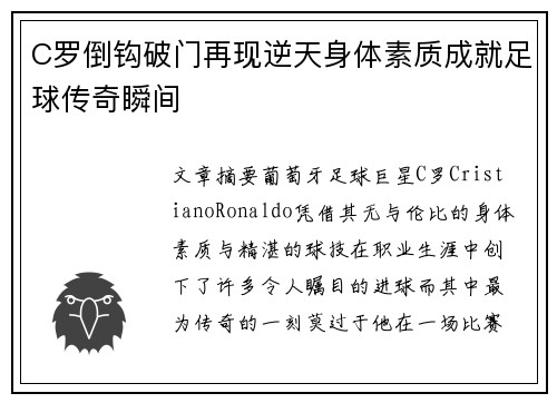 C罗倒钩破门再现逆天身体素质成就足球传奇瞬间 C罗倒钩破门再现逆天身体素质成就足球传奇瞬间