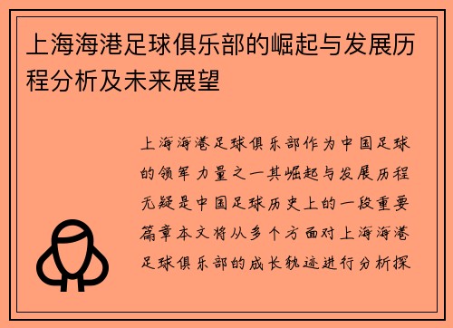 上海海港足球俱乐部的崛起与发展历程分析及未来展望 上海海港足球俱乐部的崛起与发展历程分析及未来展望