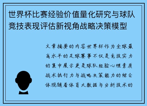 世界杯比赛经验价值量化研究与球队竞技表现评估新视角战略决策模型 世界杯比赛经验价值量化研究与球队竞技表现评估新视角战略决策模型