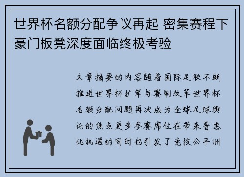 世界杯名额分配争议再起 密集赛程下豪门板凳深度面临终极考验 世界杯名额分配争议再起 密集赛程下豪门板凳深度面临终极考验