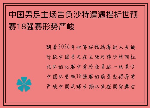 中国男足主场告负沙特遭遇挫折世预赛18强赛形势严峻