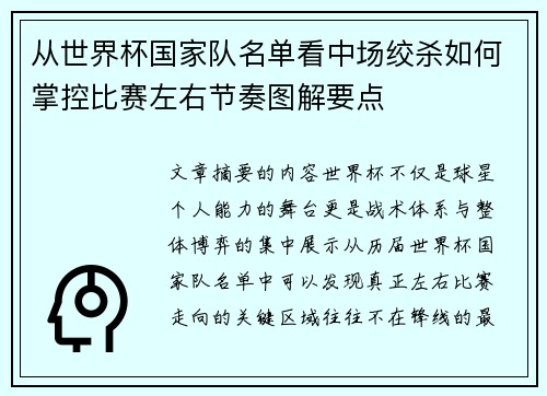 从世界杯国家队名单看中场绞杀如何掌控比赛左右节奏图解要点 从世界杯国家队名单看中场绞杀如何掌控比赛左右节奏图解要点