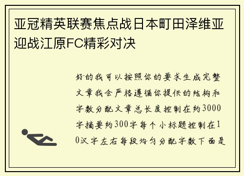 亚冠精英联赛焦点战日本町田泽维亚迎战江原FC精彩对决 亚冠精英联赛焦点战日本町田泽维亚迎战江原FC精彩对决