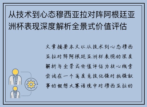 从技术到心态穆西亚拉对阵阿根廷亚洲杯表现深度解析全景式价值评估 从技术到心态穆西亚拉对阵阿根廷亚洲杯表现深度解析全景式价值评估