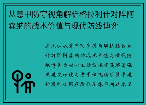 从意甲防守视角解析格拉利什对阵阿森纳的战术价值与现代防线博弈 从意甲防守视角解析格拉利什对阵阿森纳的战术价值与现代防线博弈