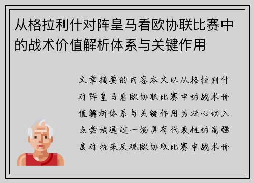从格拉利什对阵皇马看欧协联比赛中的战术价值解析体系与关键作用