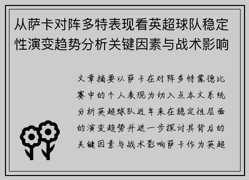 从萨卡对阵多特表现看英超球队稳定性演变趋势分析关键因素与战术影响