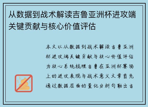 从数据到战术解读吉鲁亚洲杯进攻端关键贡献与核心价值评估 从数据到战术解读吉鲁亚洲杯进攻端关键贡献与核心价值评估