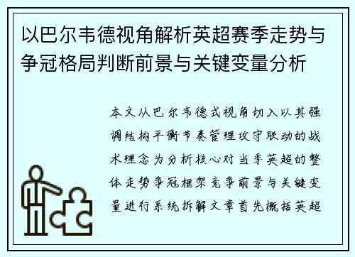 以巴尔韦德视角解析英超赛季走势与争冠格局判断前景与关键变量分析 以巴尔韦德视角解析英超赛季走势与争冠格局判断前景与关键变量分析