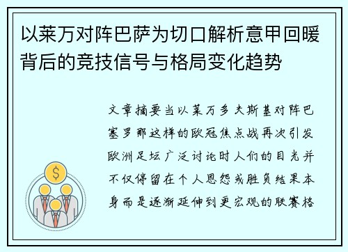 以莱万对阵巴萨为切口解析意甲回暖背后的竞技信号与格局变化趋势 以莱万对阵巴萨为切口解析意甲回暖背后的竞技信号与格局变化趋势
