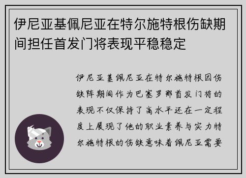 伊尼亚基佩尼亚在特尔施特根伤缺期间担任首发门将表现平稳稳定 伊尼亚基佩尼亚在特尔施特根伤缺期间担任首发门将表现平稳稳定