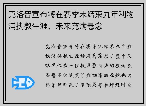 克洛普宣布将在赛季末结束九年利物浦执教生涯,未来充满悬念 克洛普宣布将在赛季末结束九年利物浦执教生涯,未来充满悬念