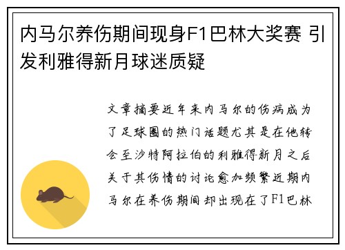 内马尔养伤期间现身F1巴林大奖赛 引发利雅得新月球迷质疑 内马尔养伤期间现身F1巴林大奖赛 引发利雅得新月球迷质疑