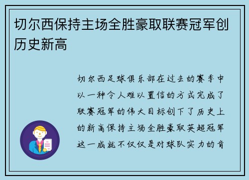 切尔西保持主场全胜豪取联赛冠军创历史新高