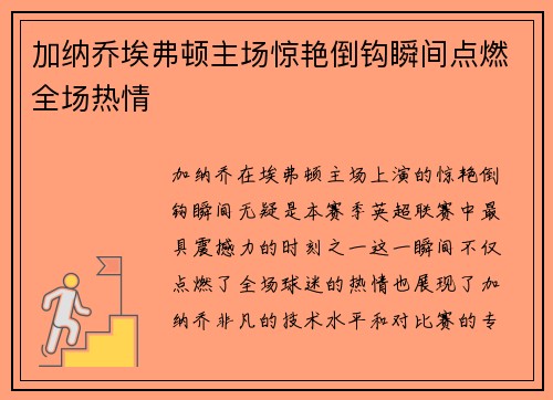 加纳乔埃弗顿主场惊艳倒钩瞬间点燃全场热情 加纳乔埃弗顿主场惊艳倒钩瞬间点燃全场热情