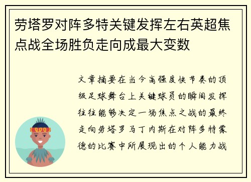 劳塔罗对阵多特关键发挥左右英超焦点战全场胜负走向成最大变数