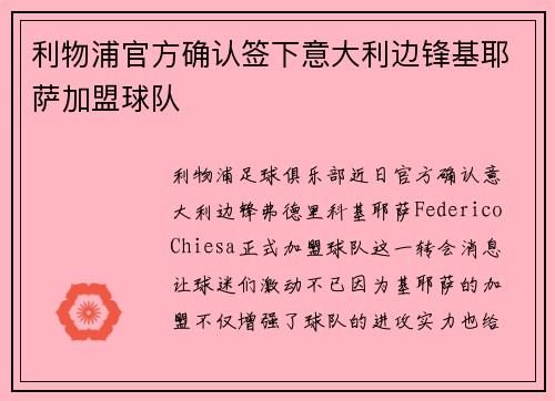 利物浦官方确认签下意大利边锋基耶萨加盟球队