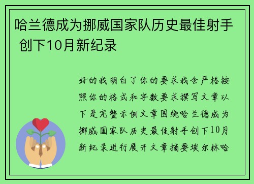 哈兰德成为挪威国家队历史最佳射手 创下10月新纪录 哈兰德成为挪威国家队历史最佳射手 创下10月新纪录