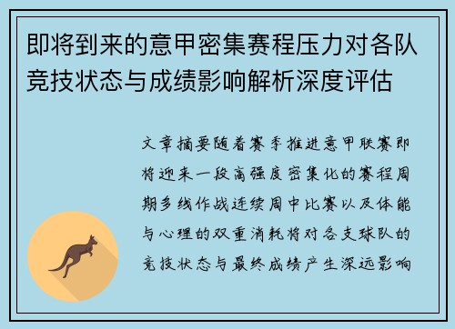 即将到来的意甲密集赛程压力对各队竞技状态与成绩影响解析深度评估 即将到来的意甲密集赛程压力对各队竞技状态与成绩影响解析深度评估