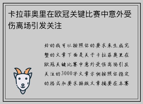 卡拉菲奥里在欧冠关键比赛中意外受伤离场引发关注 卡拉菲奥里在欧冠关键比赛中意外受伤离场引发关注